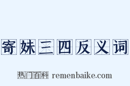 寄妹三四反义词是什么意思的图片